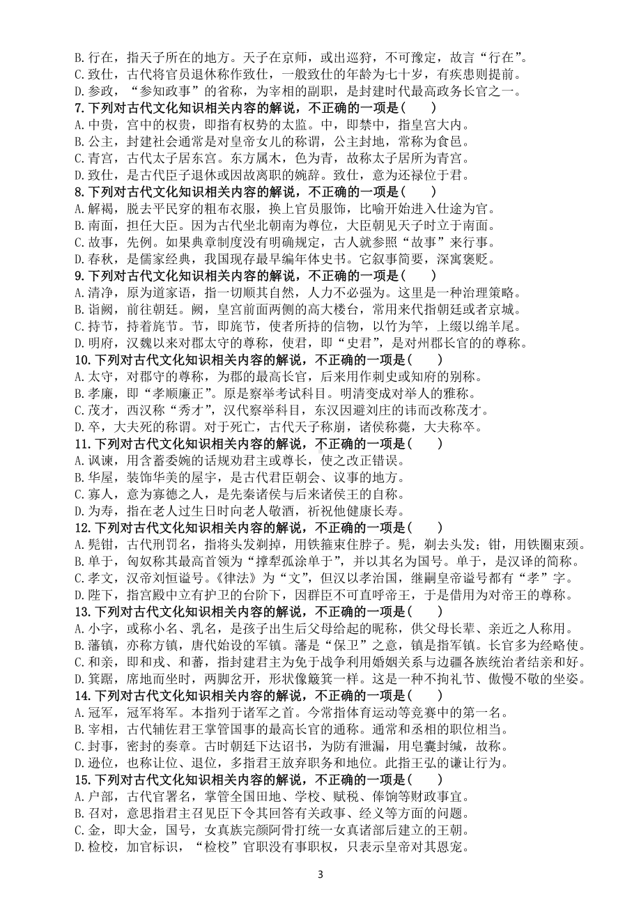 高中语文2023高考复习课内文言重点字词和文化常识专项练习（共三组附参考答案）.docx_第3页