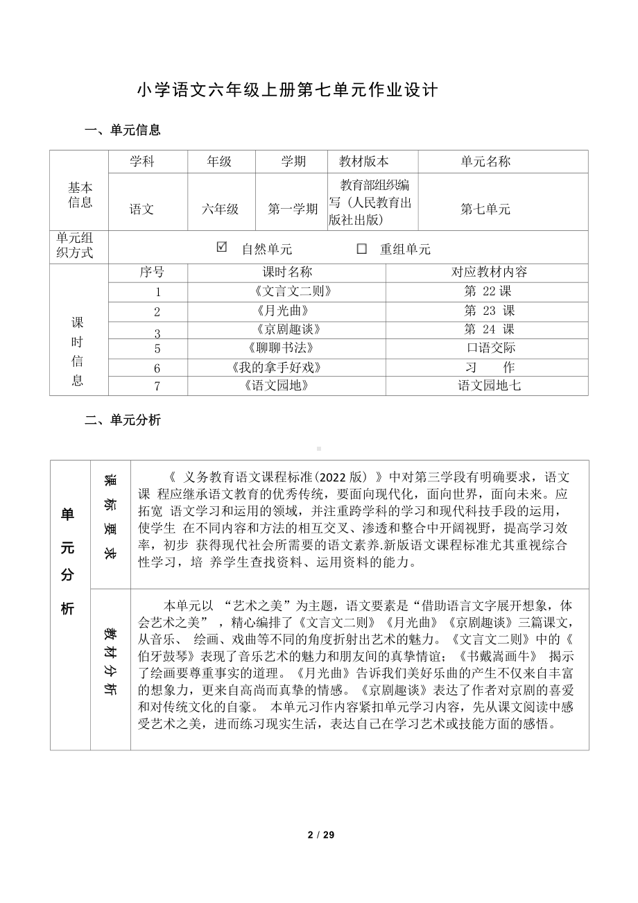 中小学作业设计大赛获奖优秀作品[模板]-《义务教育语文课程标准（2022年版）》-[信息技术2.0微能力]：小学六年级语文上（第七单元）聊聊书法.docx_第2页