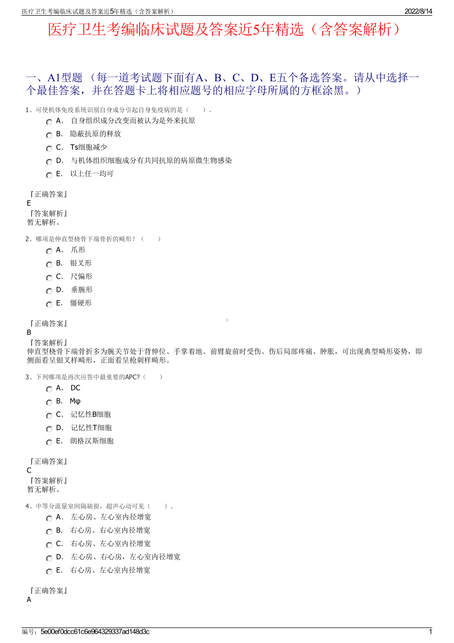 医疗卫生考编临床试题及答案近5年精选（含答案解析）.pdf_第1页