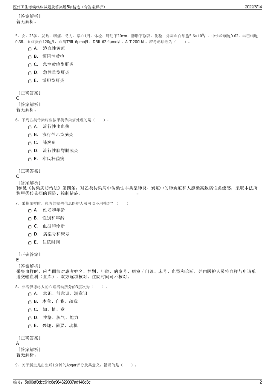 医疗卫生考编临床试题及答案近5年精选（含答案解析）.pdf_第2页