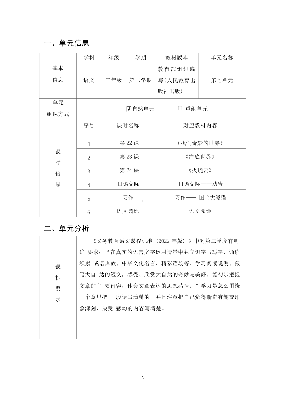 中小学作业设计大赛获奖优秀作品[模板]-《义务教育语文课程标准（2022年版）》-[信息技术2.0微能力]：小学三年级语文下（第七单元）我们奇妙的世界.docx_第2页