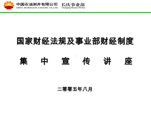 企业管理资料-国家财经法规及事业部财经制度.pptx