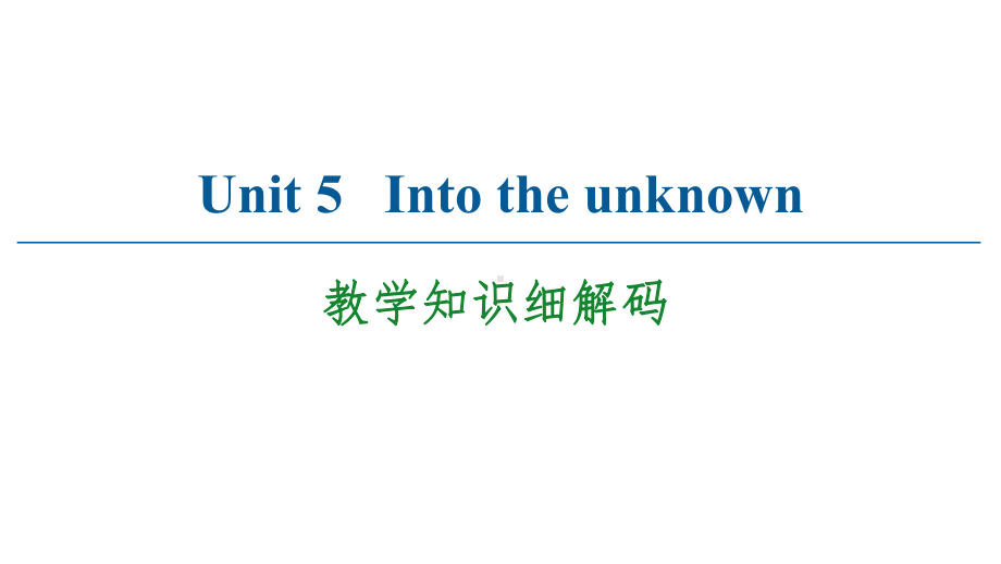 Unit 5 教学知识细解码 课件-(2022）新外研版高中选择性必修第四册《英语》.ppt_第1页