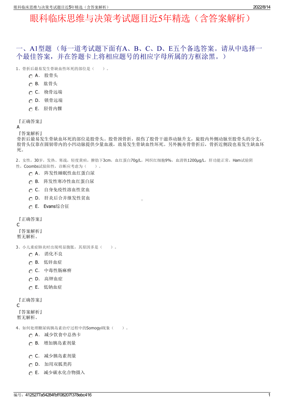 眼科临床思维与决策考试题目近5年精选（含答案解析）.pdf_第1页