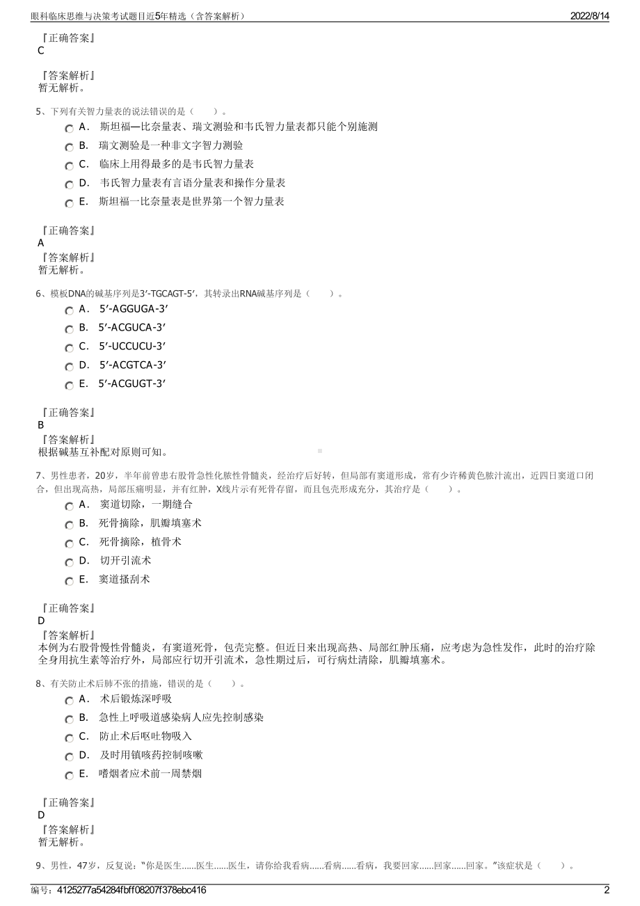 眼科临床思维与决策考试题目近5年精选（含答案解析）.pdf_第2页