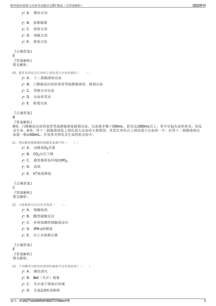 眼科临床思维与决策考试题目近5年精选（含答案解析）.pdf_第3页