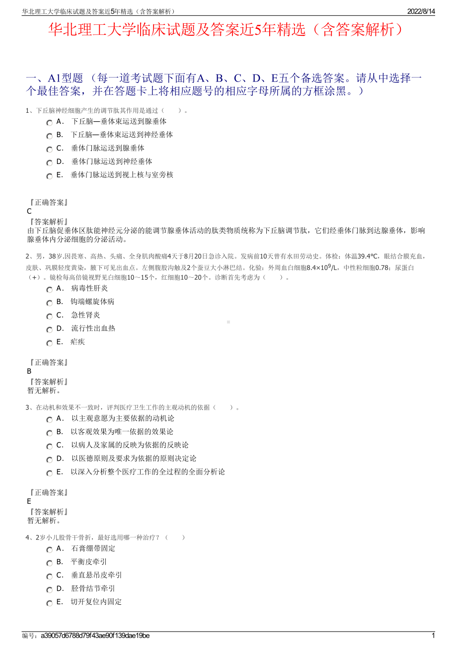 华北理工大学临床试题及答案近5年精选（含答案解析）.pdf_第1页