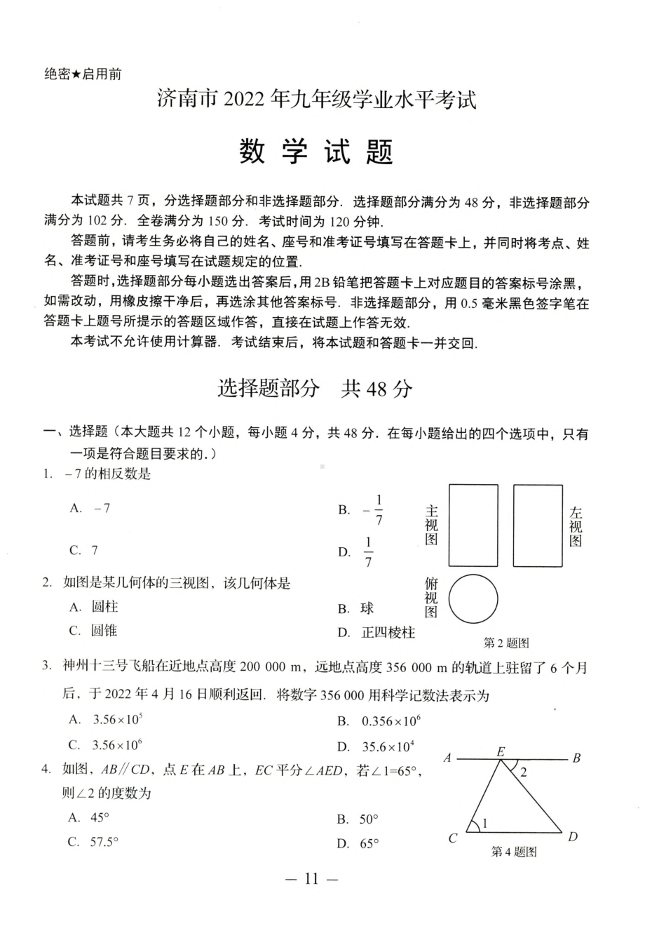 2022年山东省济南市中考数学真题.pdf_第1页