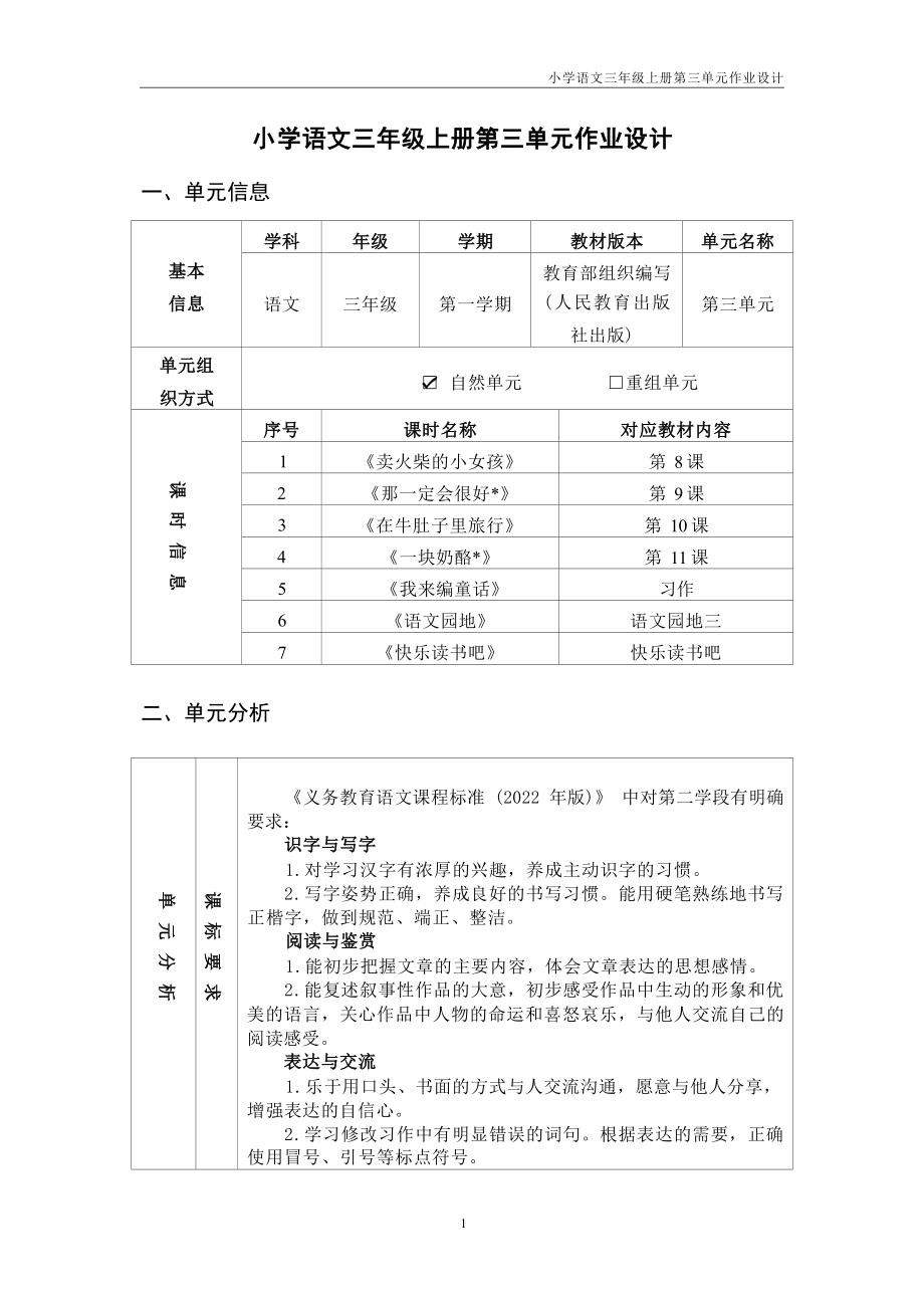 中小学作业设计大赛获奖优秀作品[模板]-《义务教育语文课程标准（2022年版）》-[信息技术2.0微能力]：小学三年级语文上（第三单元）卖火柴的小女孩.docx_第3页