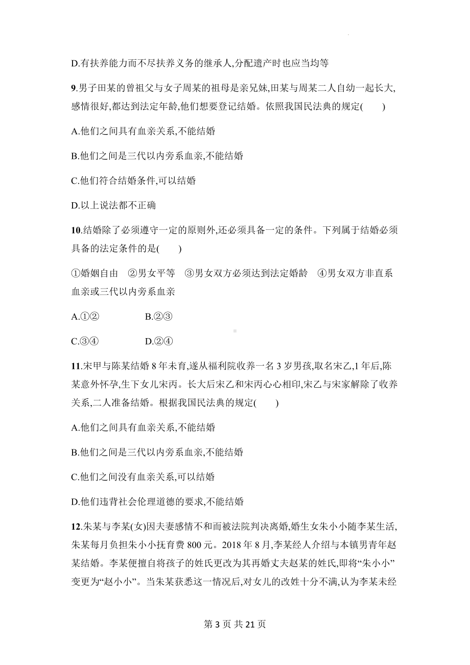 统编版高中政治选择性必修2法律与生活第二单元测试卷2套（Word版含答案）.docx_第3页