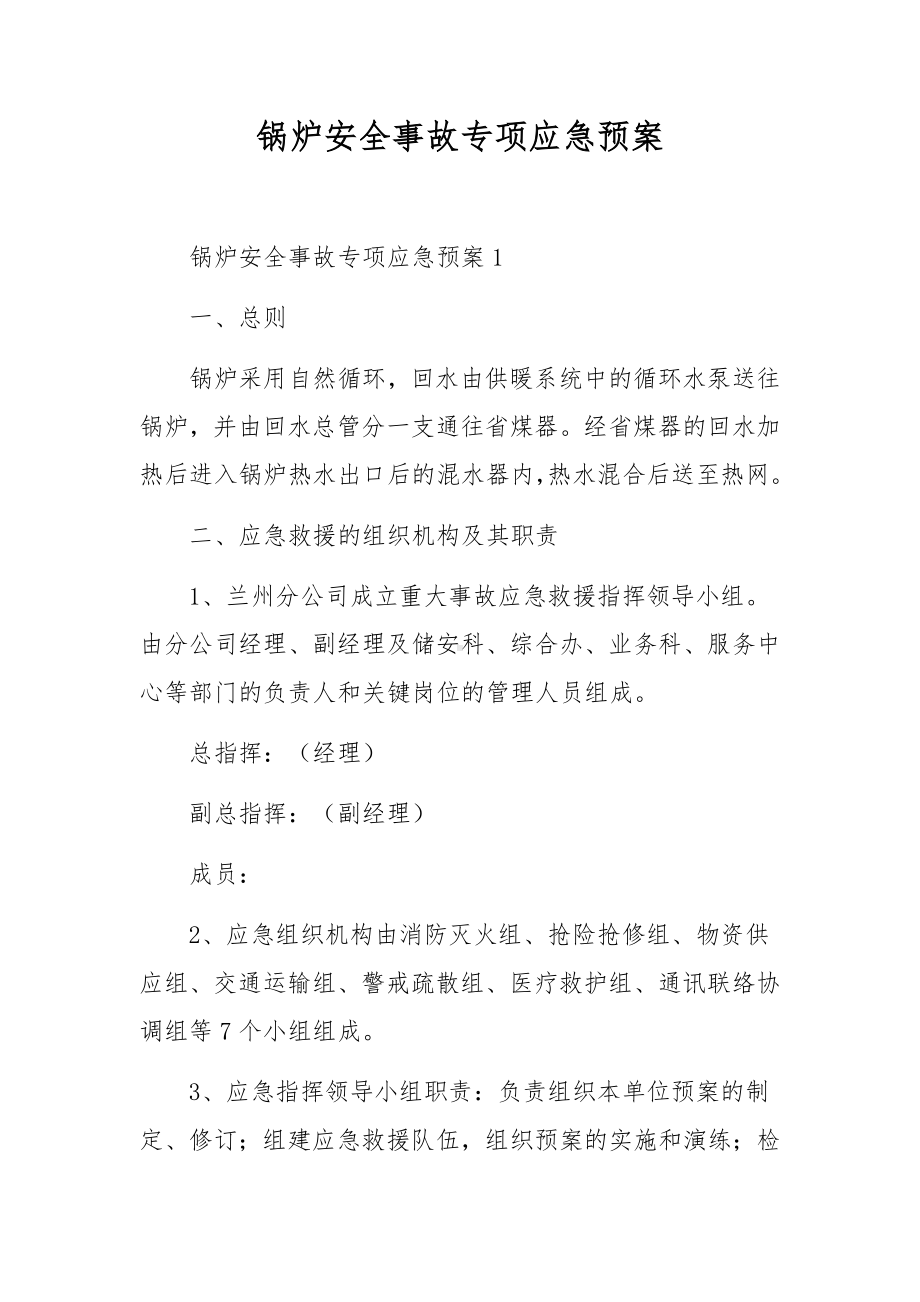 锅炉安全事故专项应急预案.docx_第1页