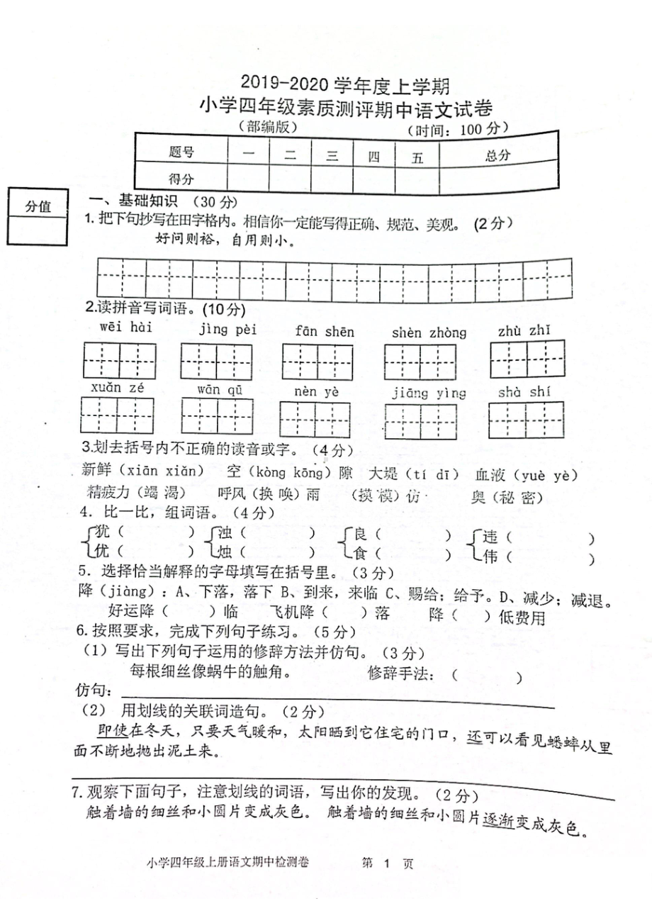 陕西省西安市高新区2019-2020学年四年级上学期期中考试语文试卷.pdf_第1页