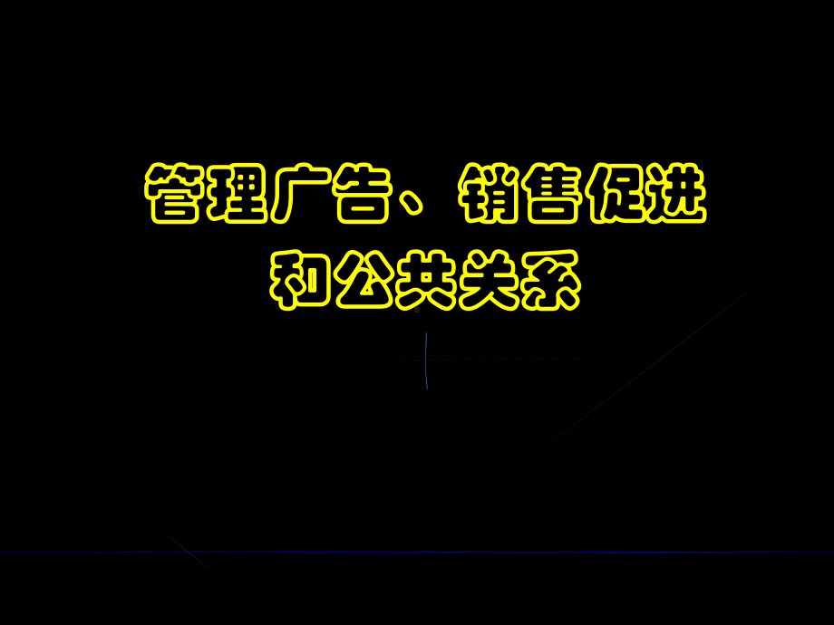 （企管资料）-管理广告、销售促进和公共关系PPT.pptx_第1页