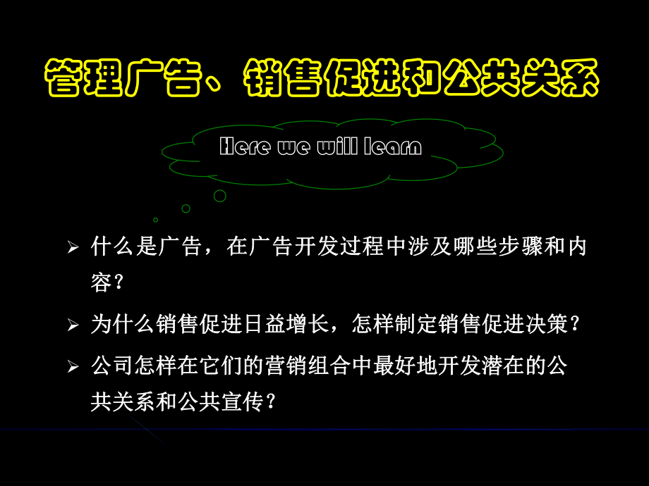 （企管资料）-管理广告、销售促进和公共关系PPT.pptx_第2页