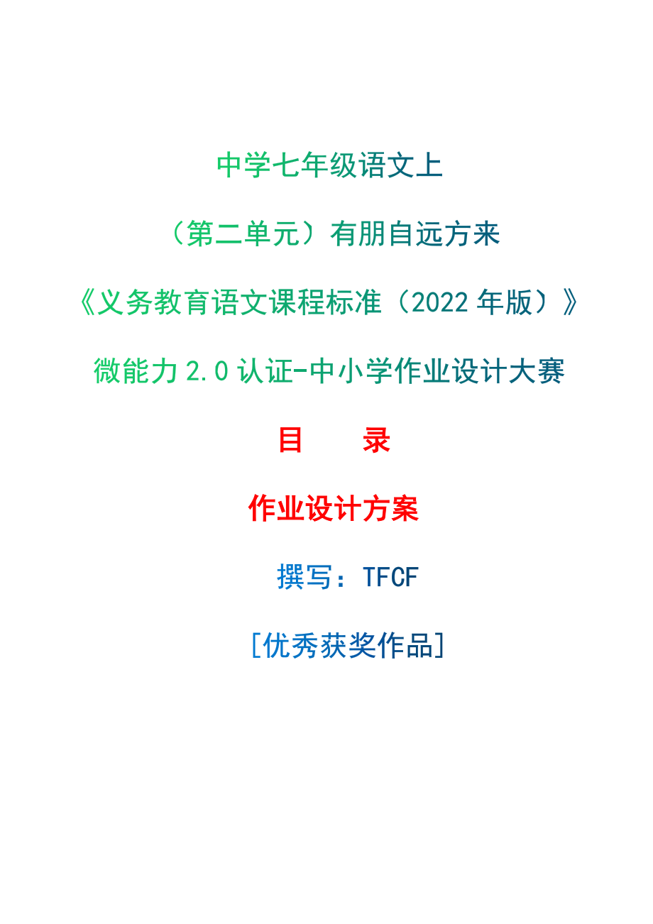 [信息技术2.0微能力]：中学七年级语文上（第二单元）有朋自远方来-中小学作业设计大赛获奖优秀作品-《义务教育语文课程标准（2022年版）》.zip