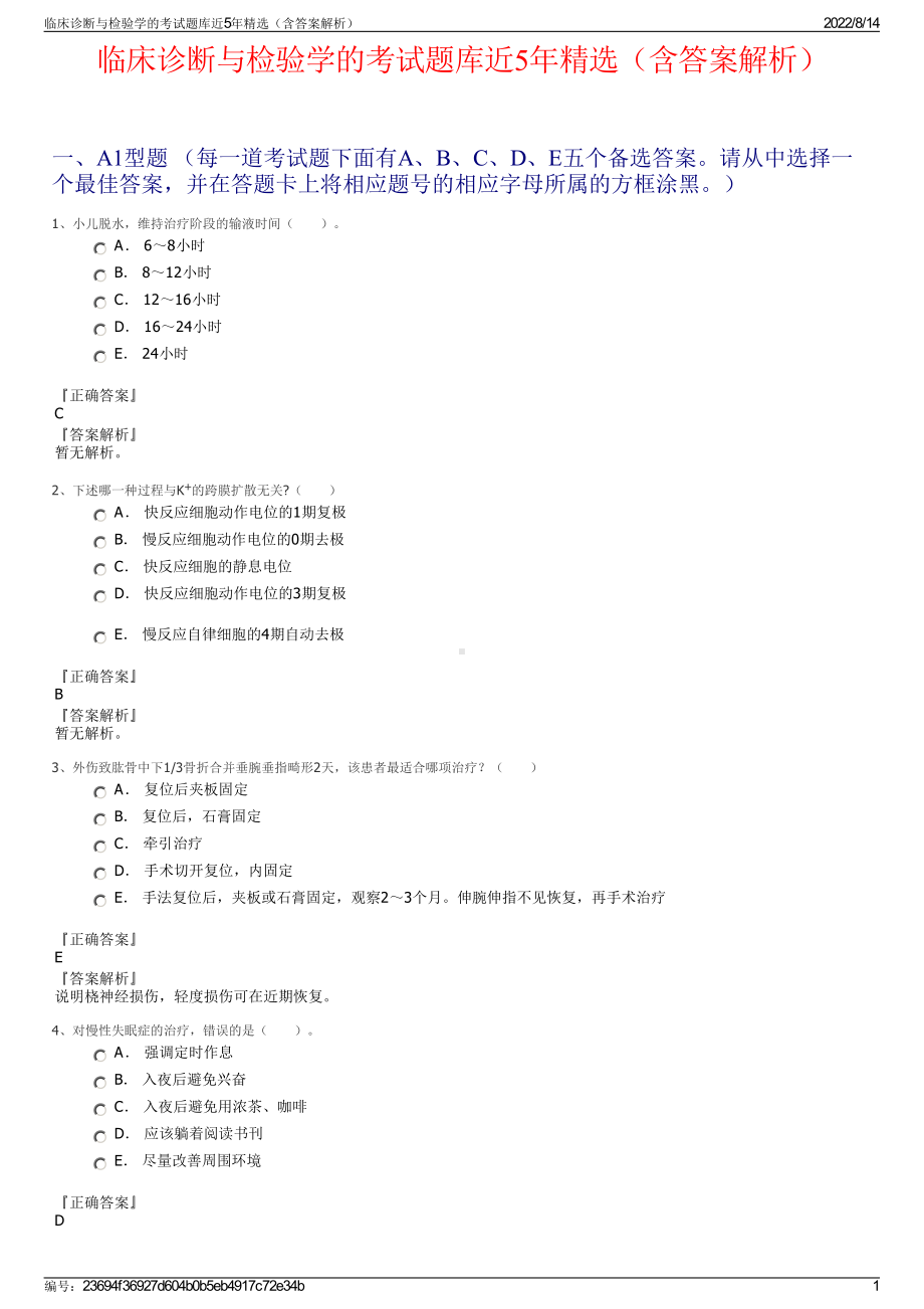 临床诊断与检验学的考试题库近5年精选（含答案解析）.pdf_第1页