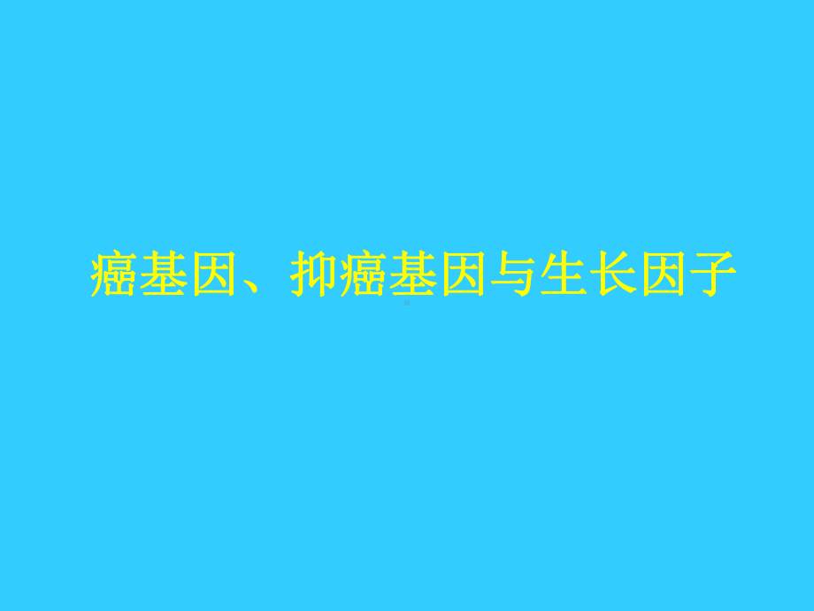 癌基因抑癌基因与生长因子学习培训模板课件.ppt_第1页