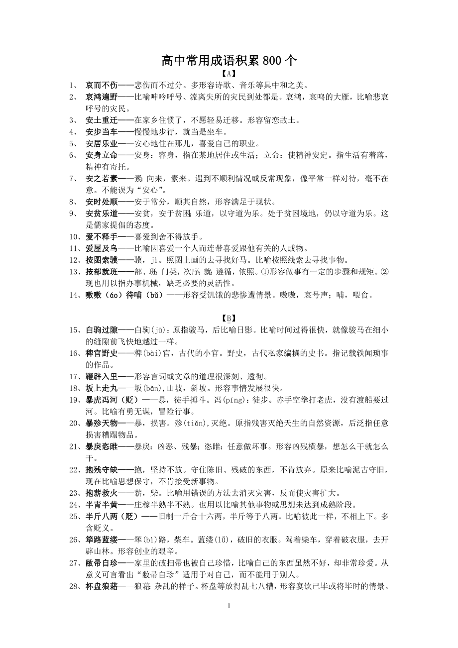 高中常用成语积累800个文档(衡水中学高中语文组可以打印).doc_第1页