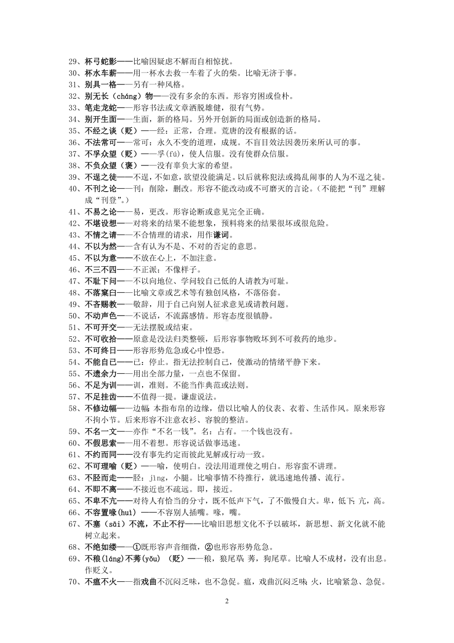 高中常用成语积累800个文档(衡水中学高中语文组可以打印).doc_第2页