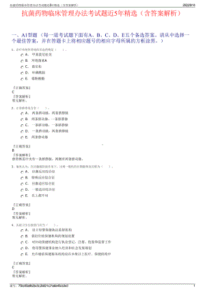 抗菌药物临床管理办法考试题近5年精选（含答案解析）.pdf