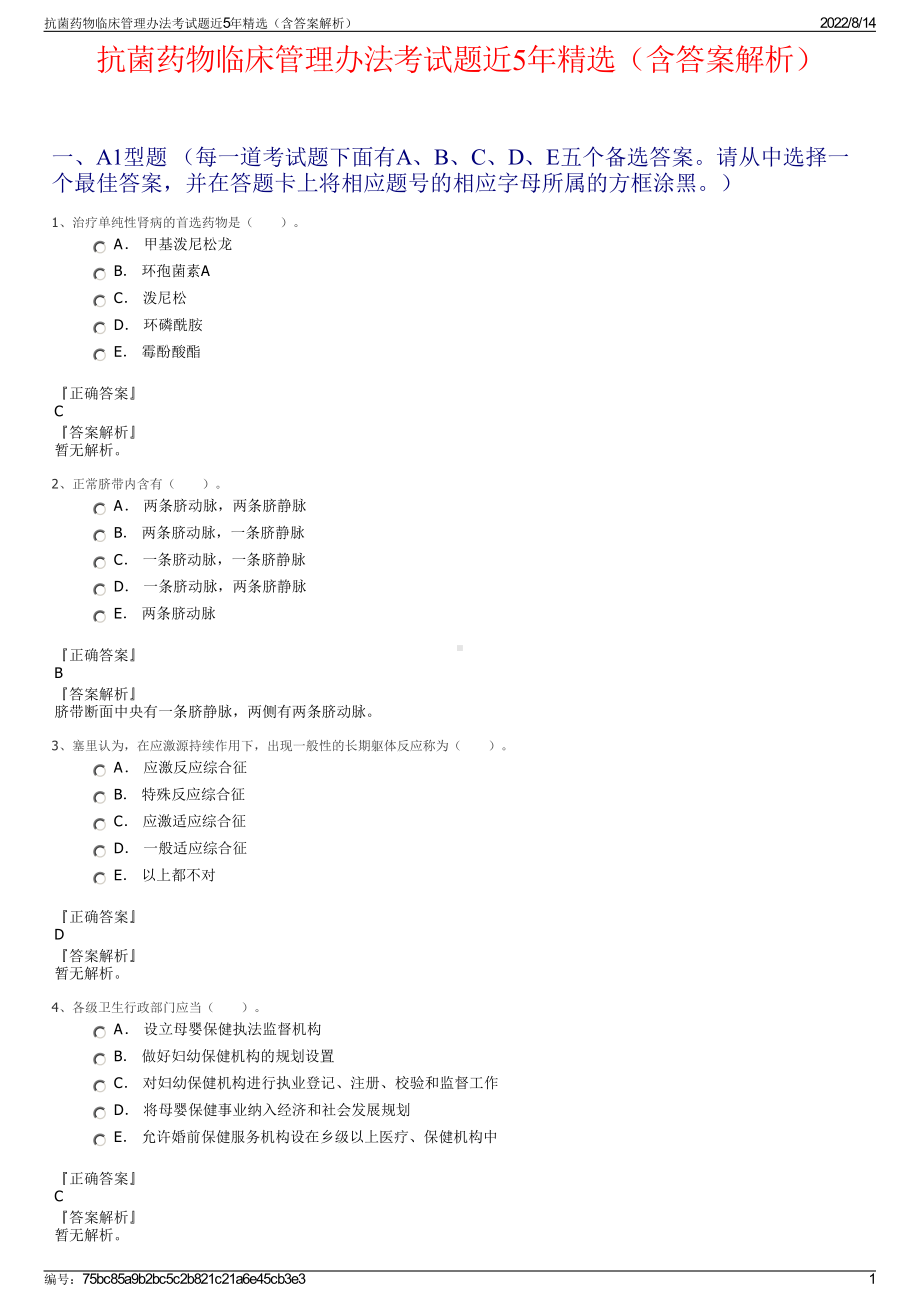 抗菌药物临床管理办法考试题近5年精选（含答案解析）.pdf_第1页