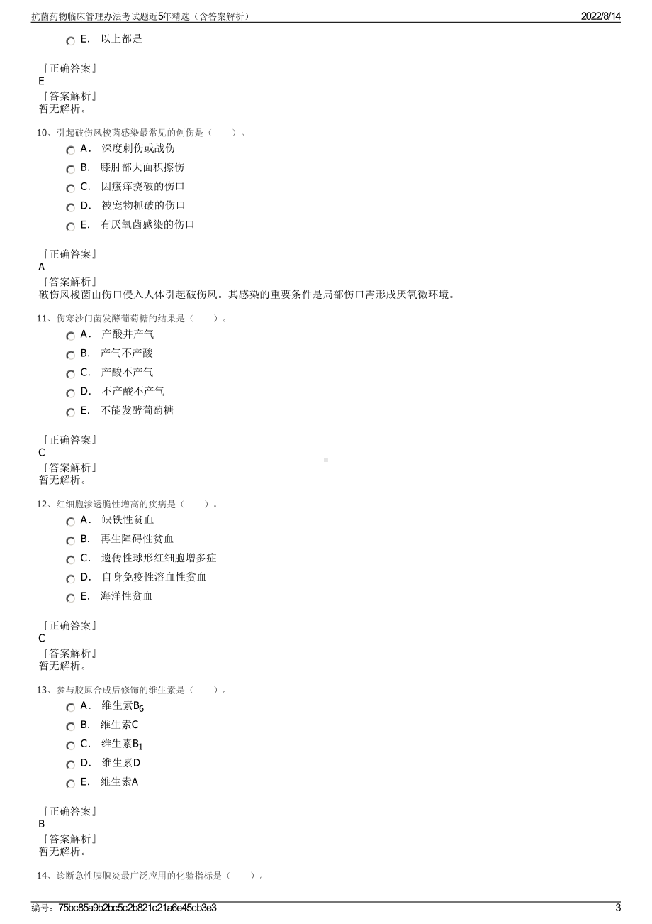 抗菌药物临床管理办法考试题近5年精选（含答案解析）.pdf_第3页