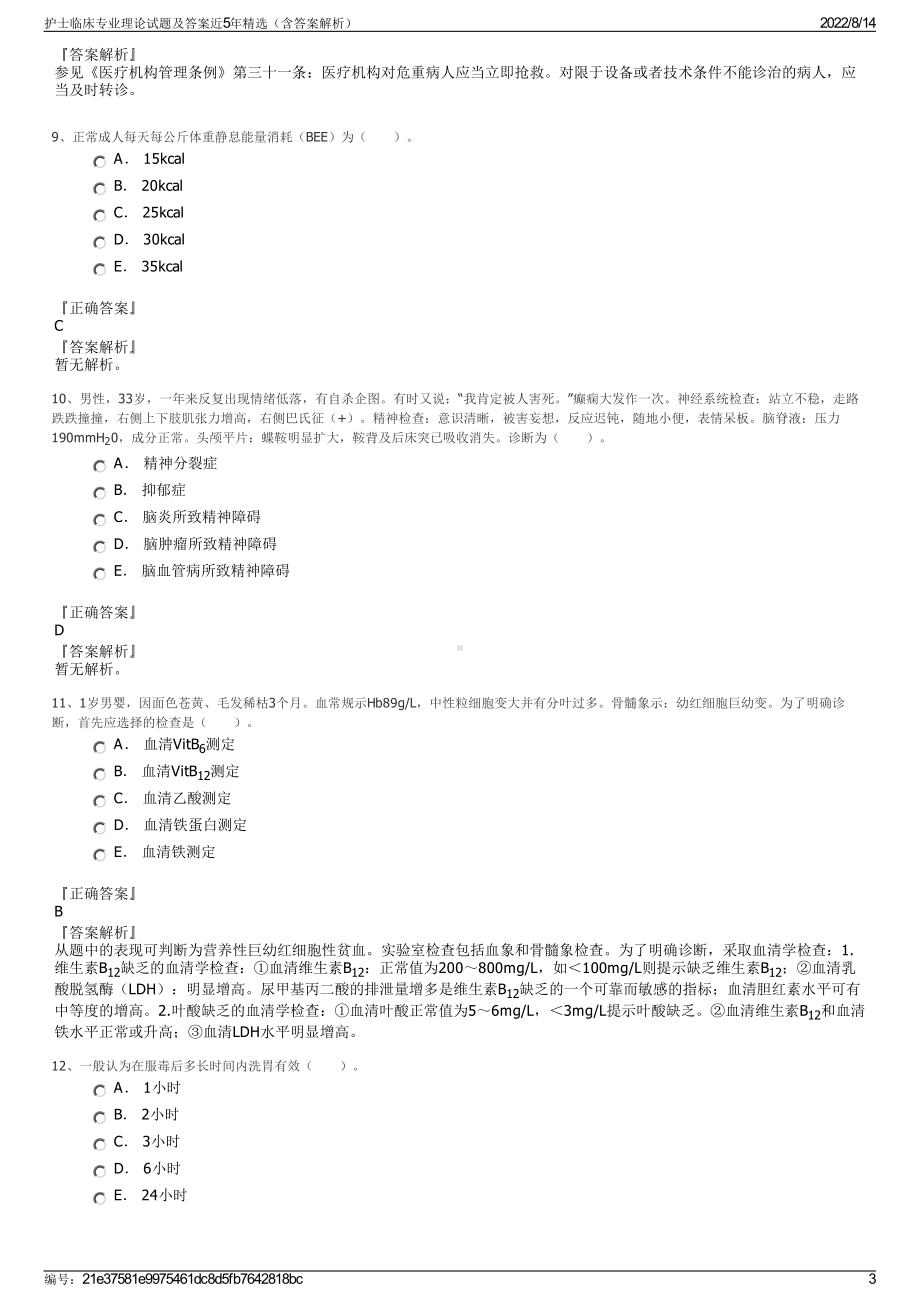 护士临床专业理论试题及答案近5年精选（含答案解析）.pdf_第3页