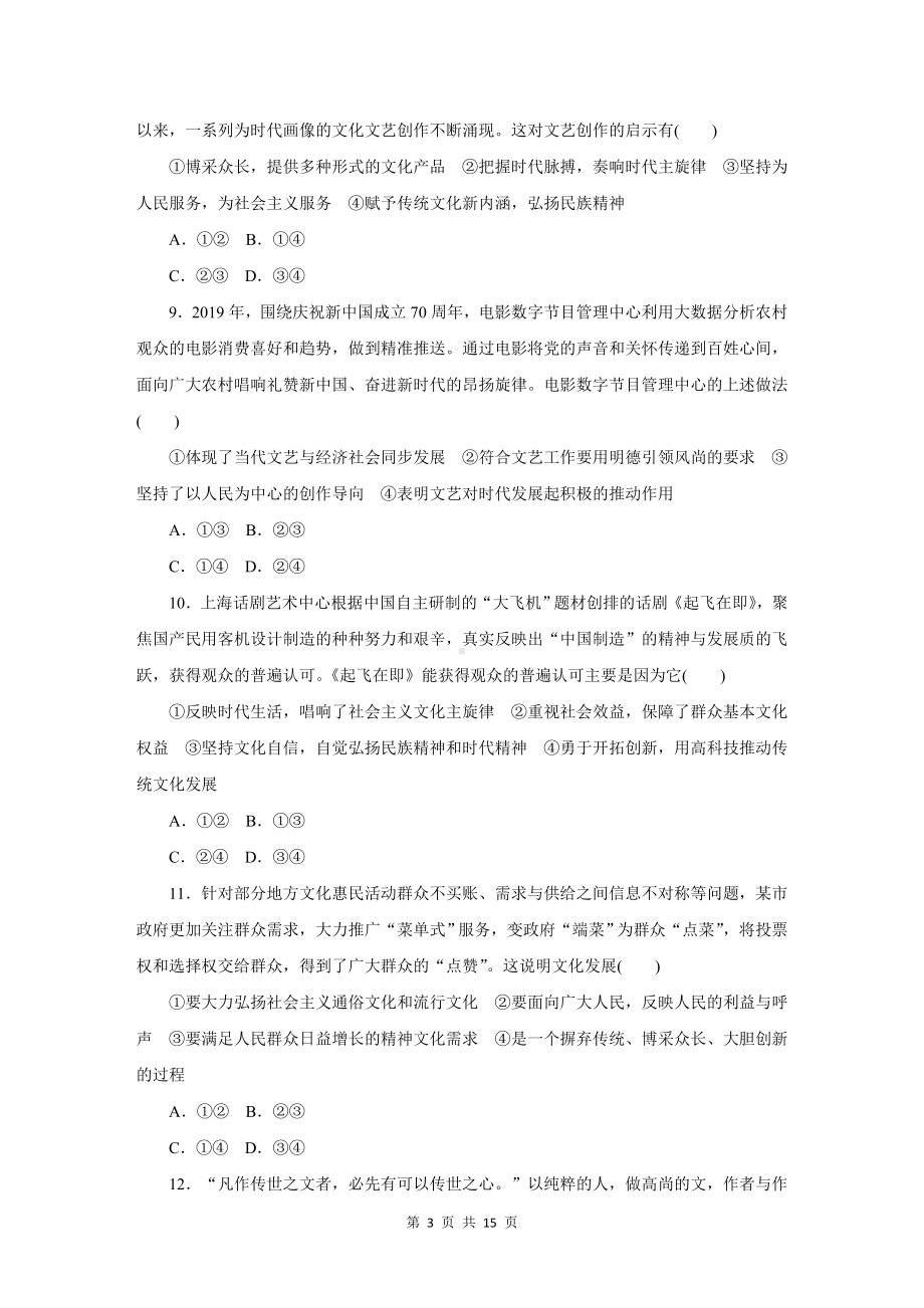 统编版高中政治必修4哲学与文化第九课同步练习题（Word版含答案）.doc_第3页