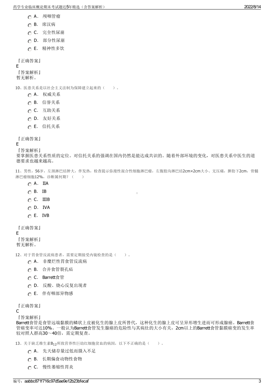 药学专业临床概论期末考试题近5年精选（含答案解析）.pdf_第3页