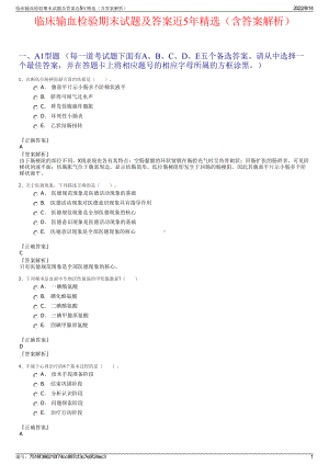 临床输血检验期末试题及答案近5年精选（含答案解析）.pdf