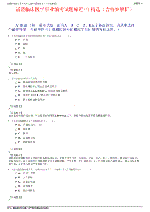 诸暨临床医学事业编考试题库近5年精选（含答案解析）.pdf