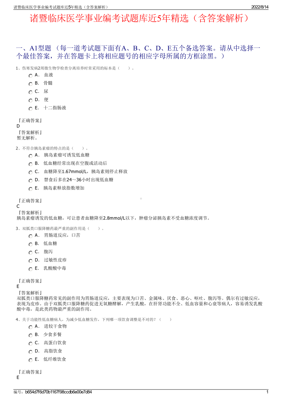 诸暨临床医学事业编考试题库近5年精选（含答案解析）.pdf_第1页