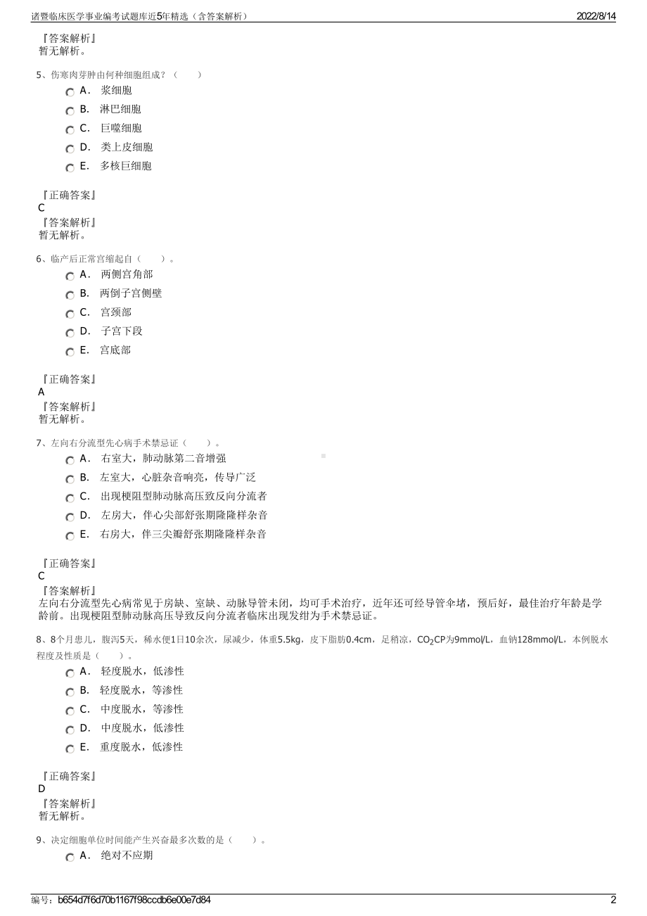 诸暨临床医学事业编考试题库近5年精选（含答案解析）.pdf_第2页