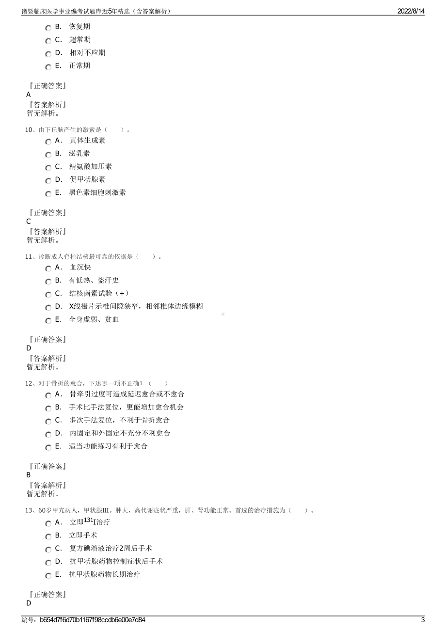 诸暨临床医学事业编考试题库近5年精选（含答案解析）.pdf_第3页