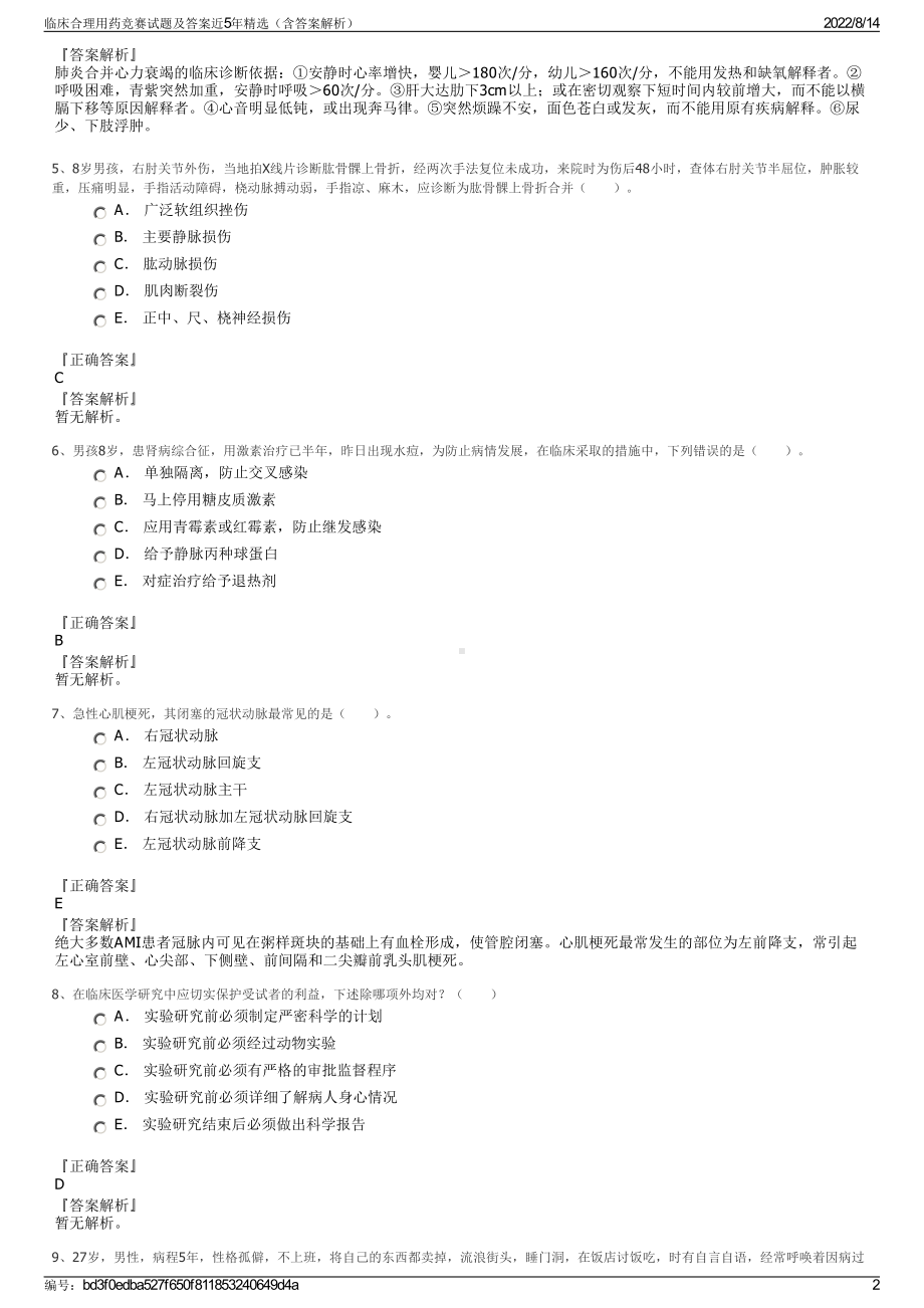 临床合理用药竞赛试题及答案近5年精选（含答案解析）.pdf_第2页