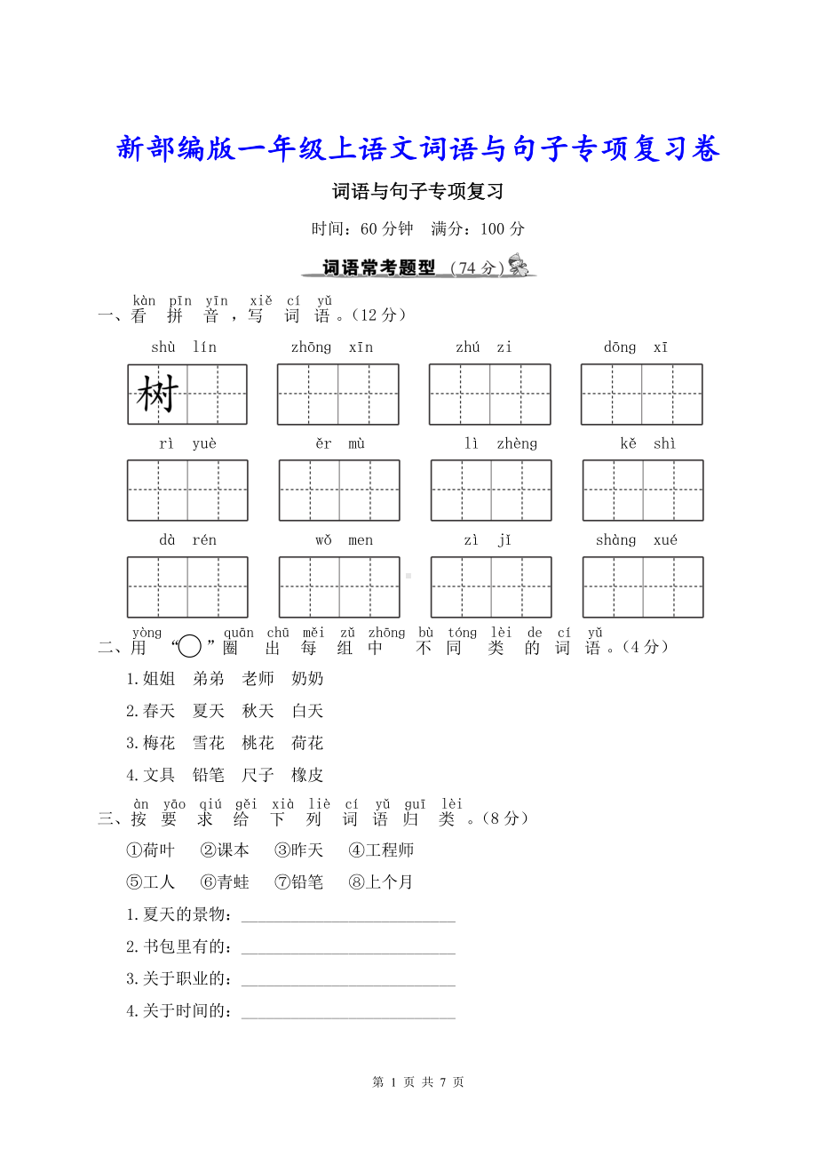 新部编版一年级上语文词语与句子专项复习卷含参考答案.doc_第1页