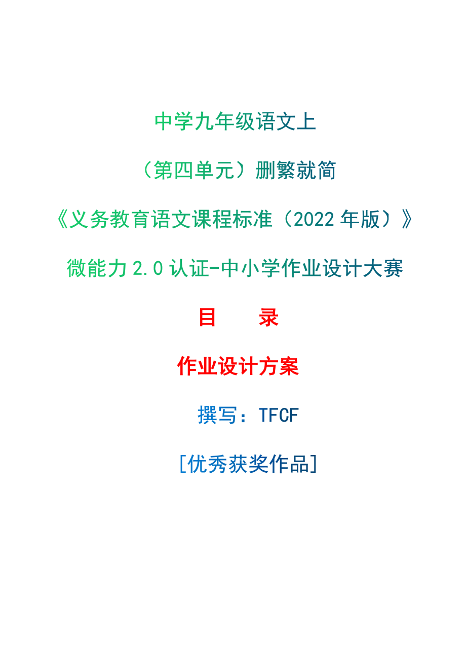 [信息技术2.0微能力]：中学九年级语文上（第四单元）删繁就简-中小学作业设计大赛获奖优秀作品-《义务教育语文课程标准（2022年版）》.zip