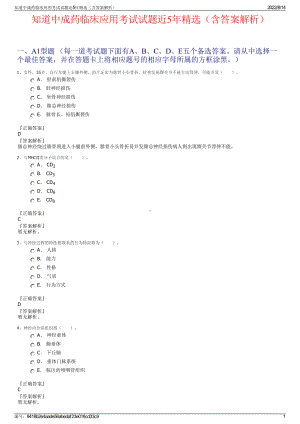 知道中成药临床应用考试试题近5年精选（含答案解析）.pdf