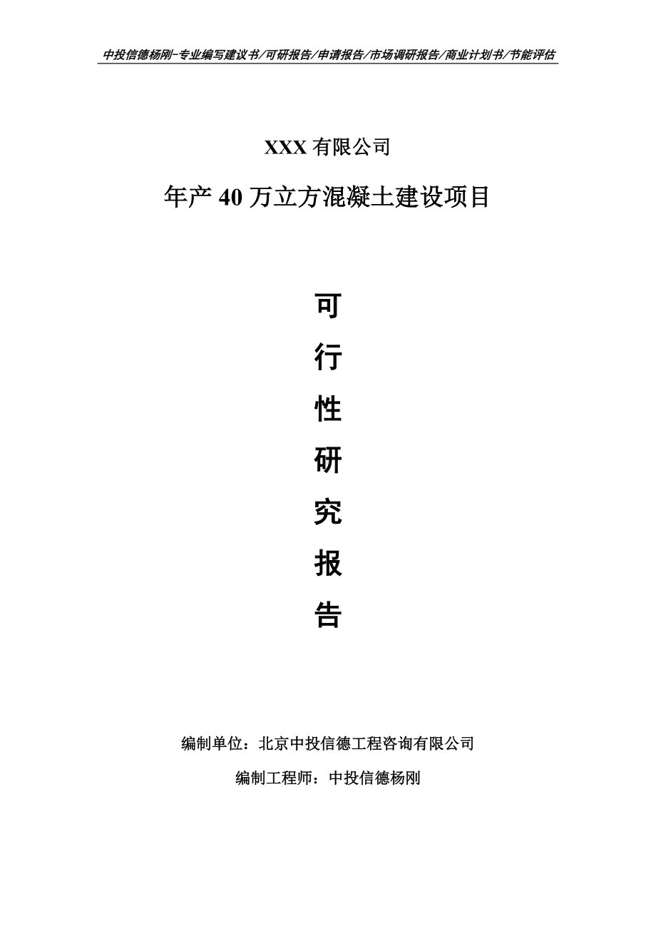 年产40万立方混凝土建设项目可行性研究报告申请备案.doc_第1页