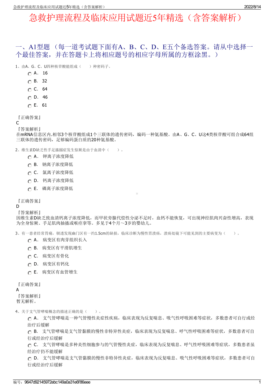 急救护理流程及临床应用试题近5年精选（含答案解析）.pdf_第1页