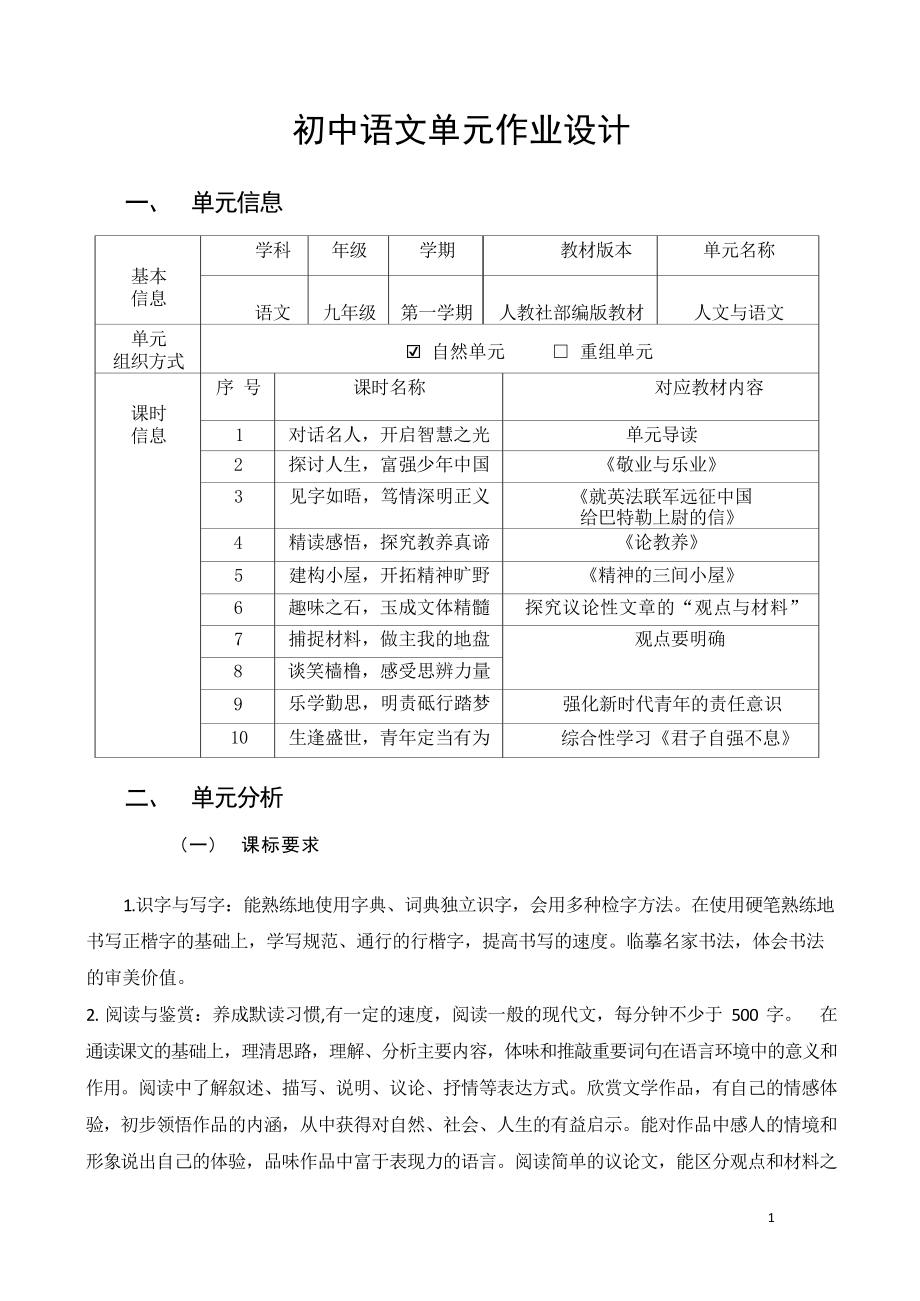 中小学作业设计大赛获奖优秀作品[模板]-《义务教育语文课程标准（2022年版）》-[信息技术2.0微能力]：中学九年级语文下（第二单元）智慧之光.docx_第2页