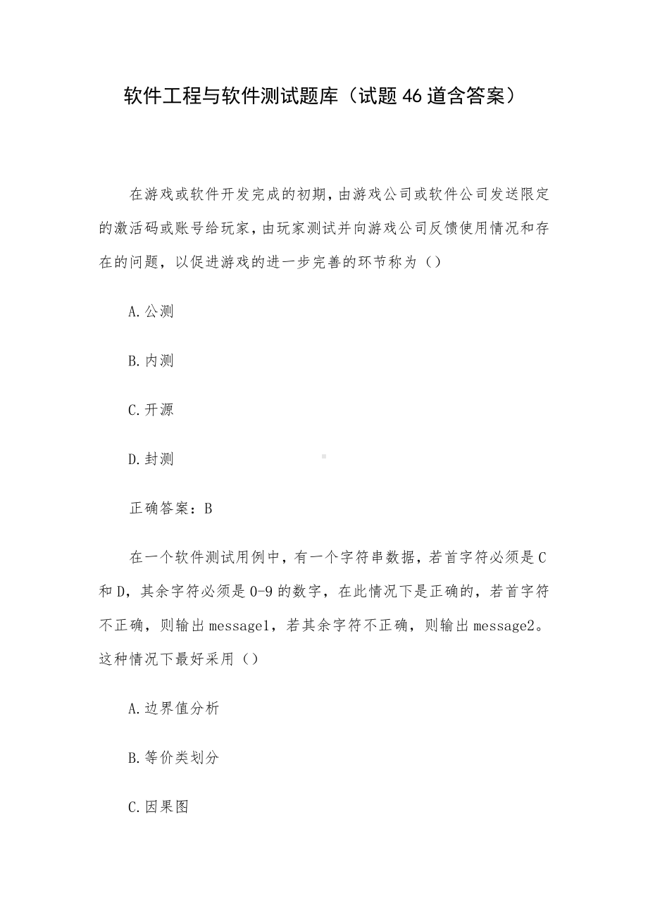 软件工程与软件测试题库（试题46道含答案）.docx_第1页