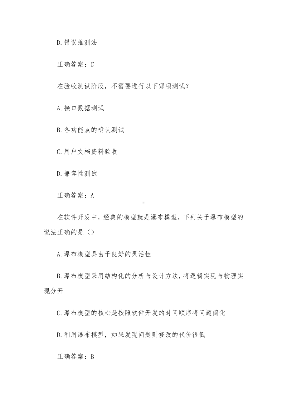 软件工程与软件测试题库（试题46道含答案）.docx_第2页