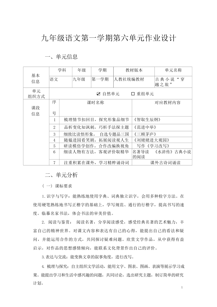 中小学作业设计大赛获奖优秀作品[模板]-《义务教育语文课程标准（2022年版）》-[信息技术2.0微能力]：中学九年级语文上（第六单元）范进中举.docx_第2页