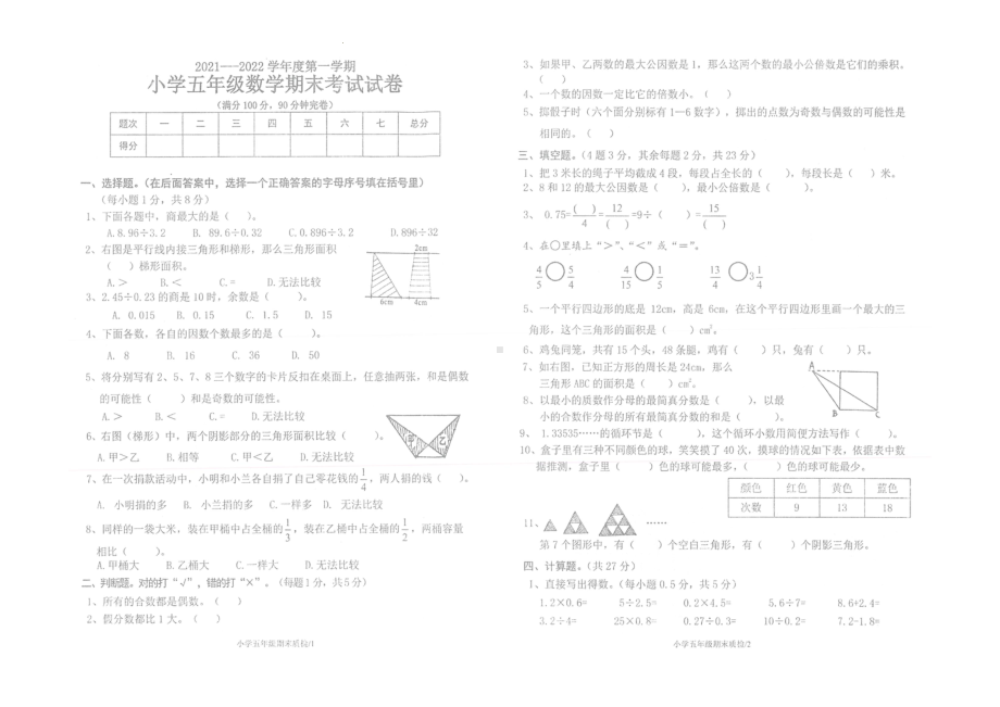 广东省梅州市梅县区2021-2022学年五年级上学期期末数学试卷.pdf_第1页