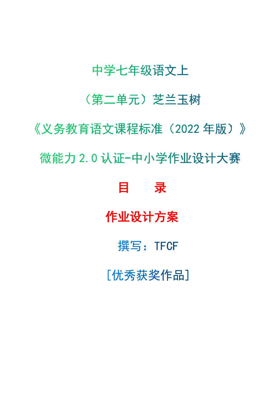 [信息技术2.0微能力]：中学七年级语文上（第二单元）芝兰玉树-中小学作业设计大赛获奖优秀作品-《义务教育语文课程标准（2022年版）》.zip