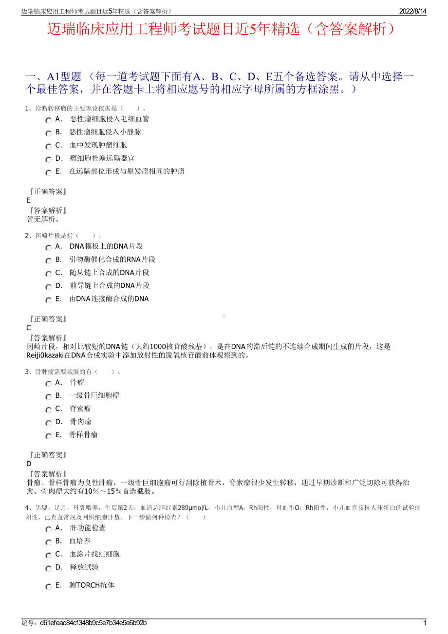 迈瑞临床应用工程师考试题目近5年精选（含答案解析）.pdf_第1页