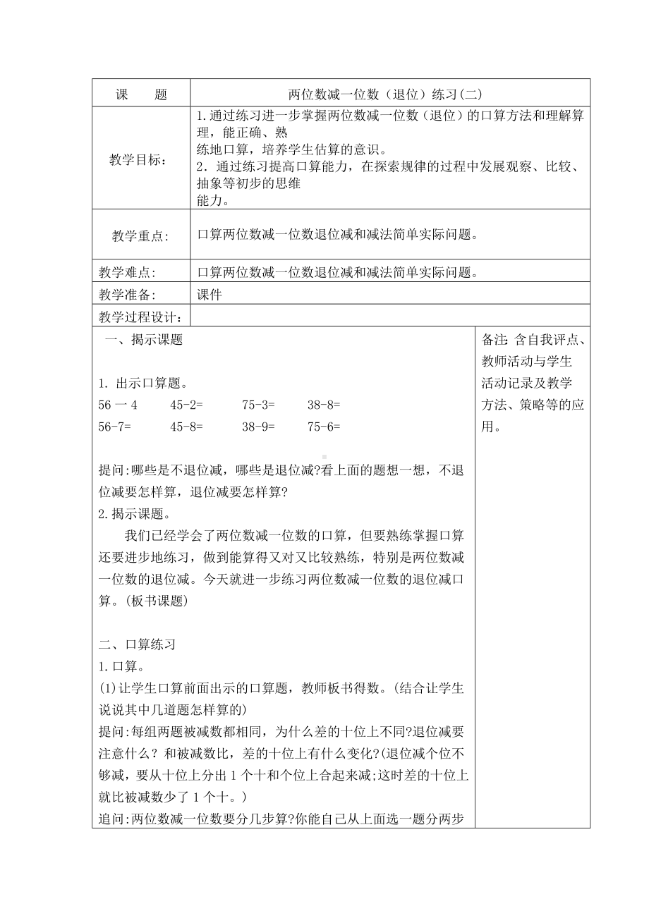 苏教版一年级数学下册《48、两位数减一位数（退位）练习二》教案（学校定稿）.docx_第1页