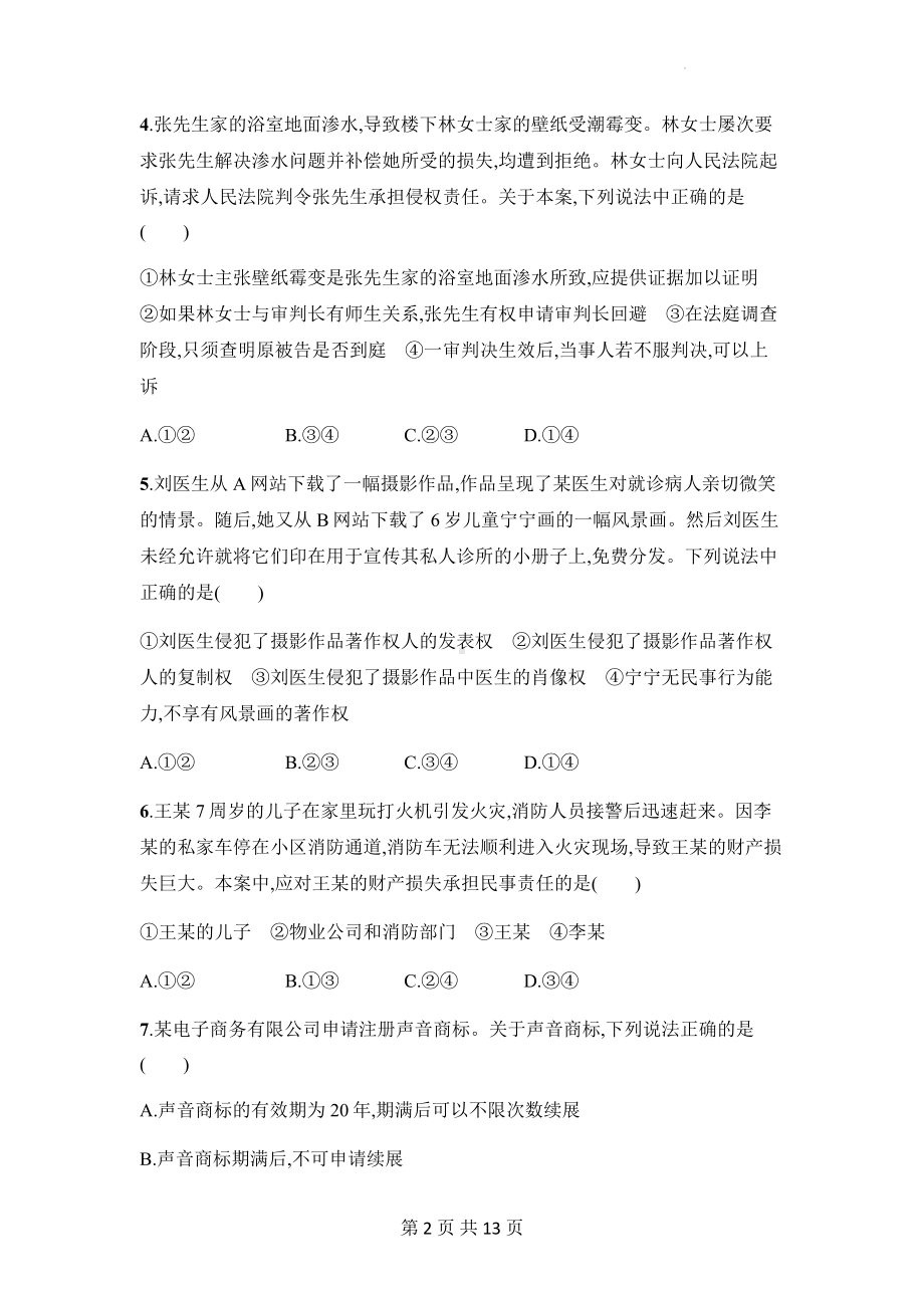 统编版高中政治选择性必修2法律与生活全册综合检测试卷（Word版含答案）.docx_第2页