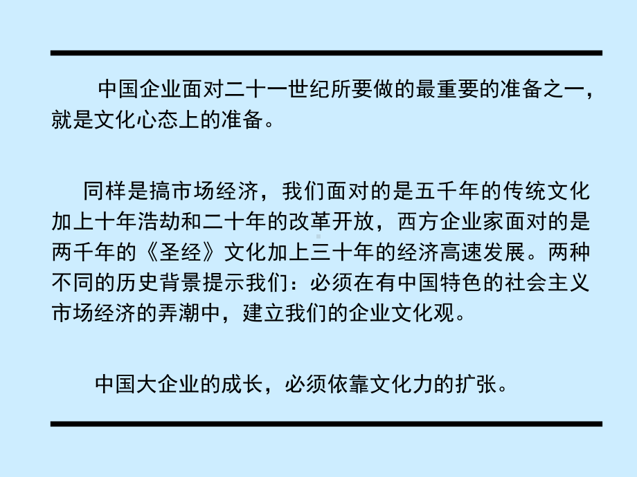 （企管资料）-文化中的企业与企业中的文化.pptx_第2页